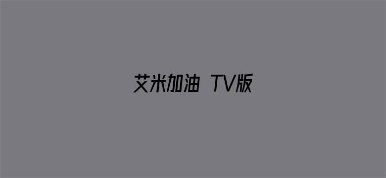 艾米加油 TV版